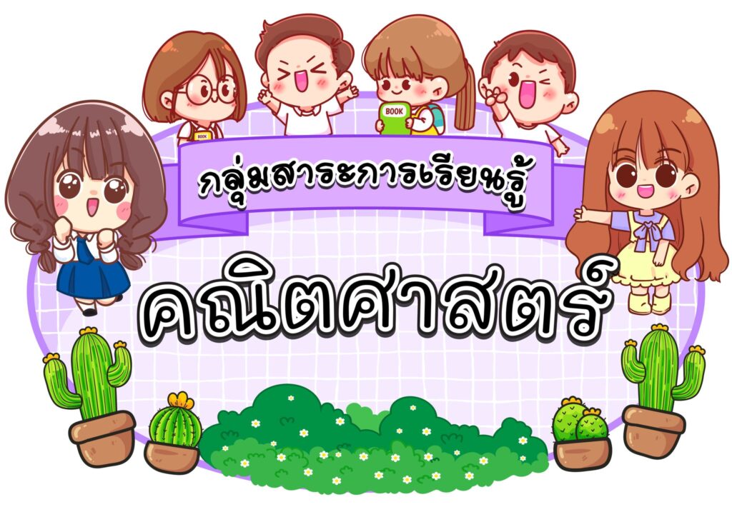 กลุ่มสาระคณิตศาสตร์