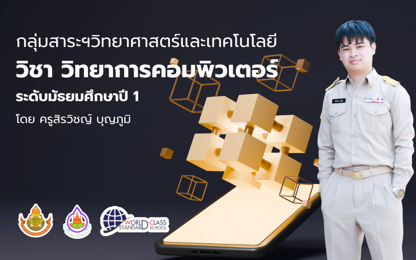วิทยาการคำนวน ม.1